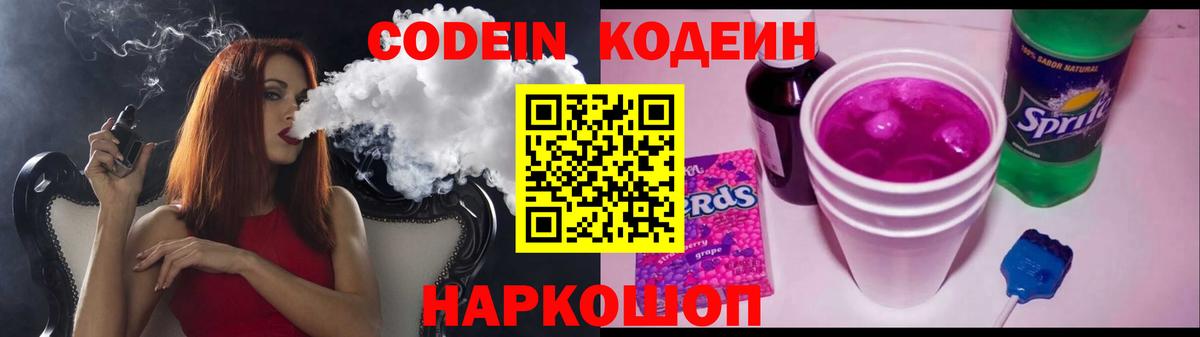 Кодеин Purple Drank  Вход с VPN  Codein Purple Drank  Томск 
